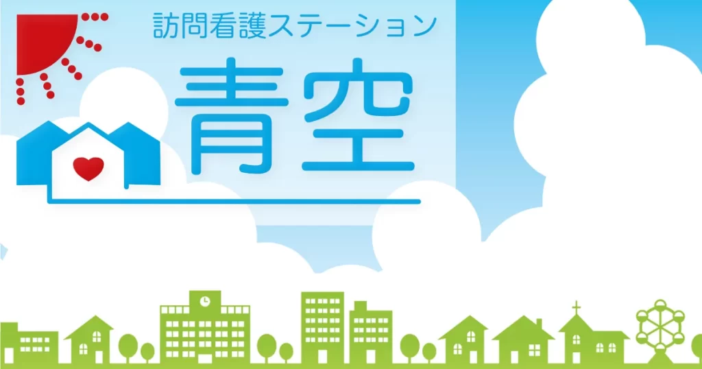 訪問看護ステーション青空