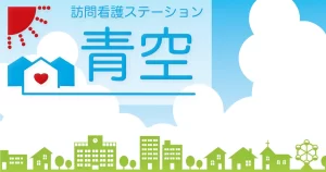 訪問看護ステーション青空