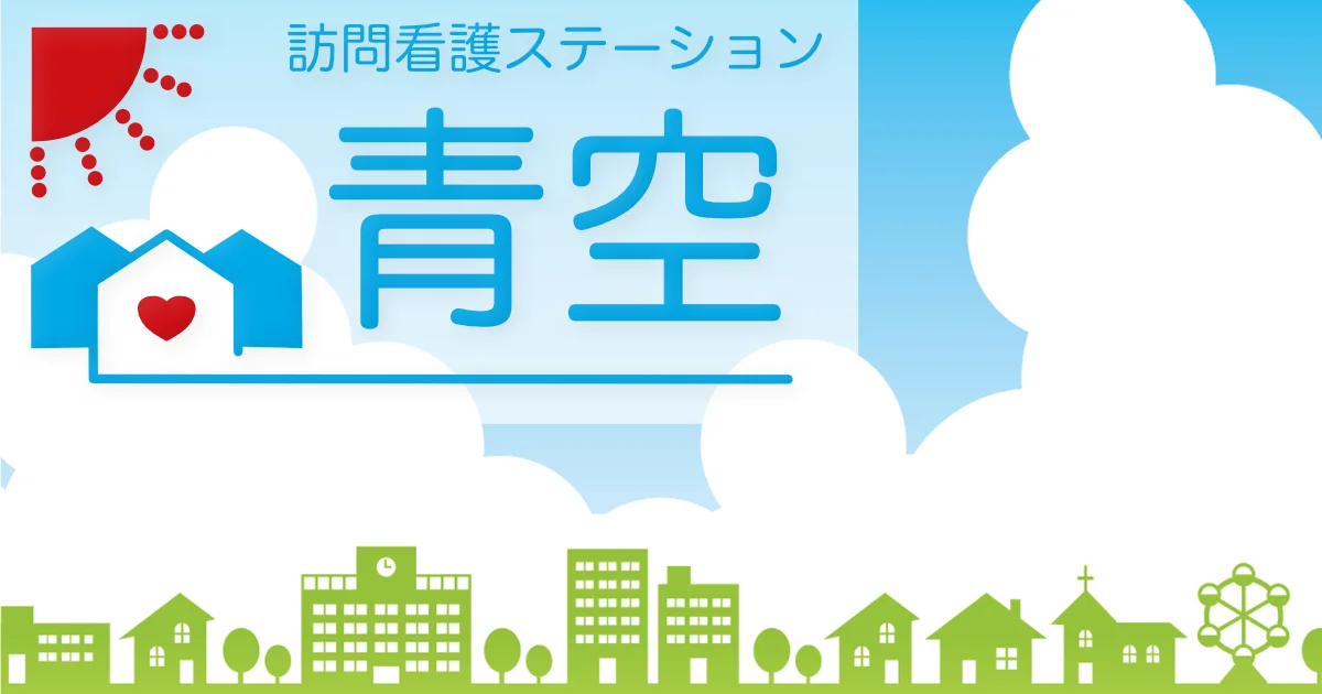 訪問看護ステーション青空